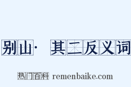 别山·其二反义词是什么意思的图片